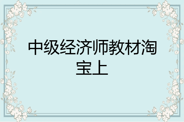 中级经济师教材淘宝上