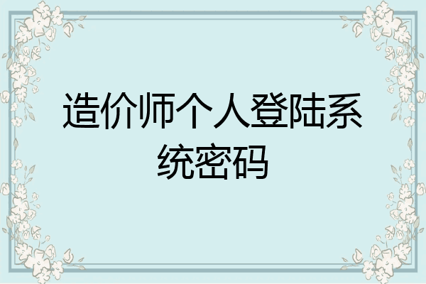 造价师个人登陆系统密码