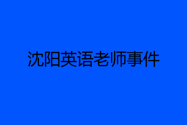 沈阳英语老师事件