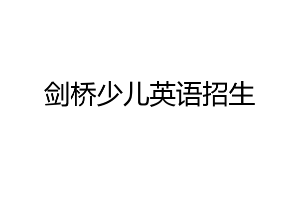 剑桥少儿英语招生