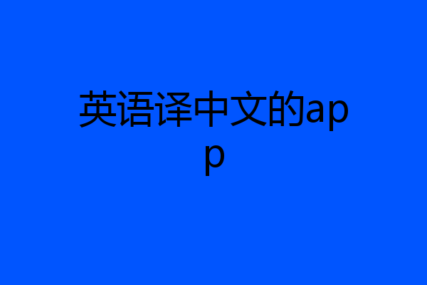 英语译中文的app
