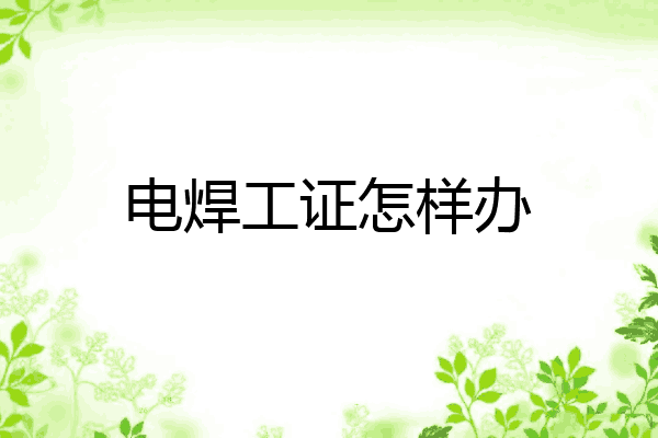 电焊工证怎样办