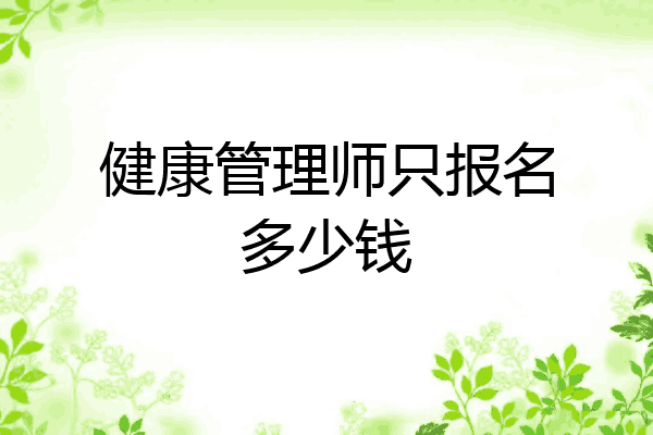健康管理师只报名多少钱