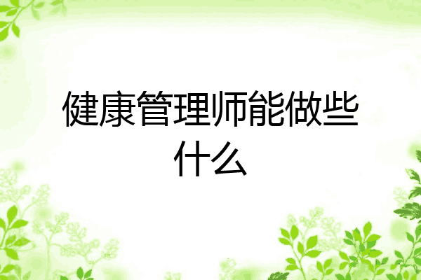 健康管理师能做些什么