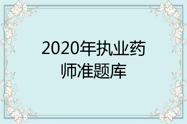 2020年执业药师准题库