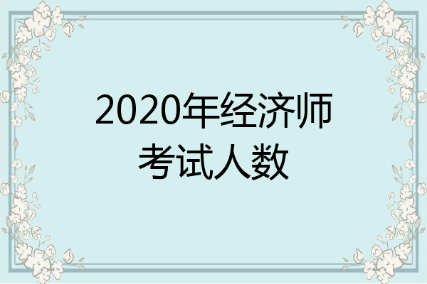 2020年经济师考试人数