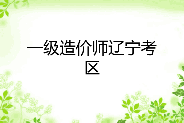 一级造价师辽宁考区
