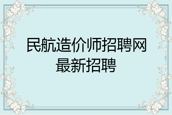 民航造价师招聘网最新招聘