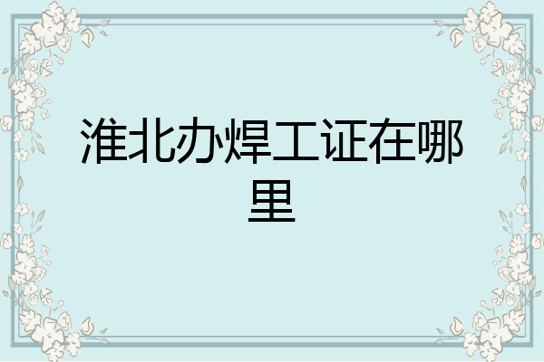 淮北办焊工证在哪里