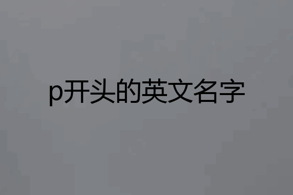 p开头的英文名字