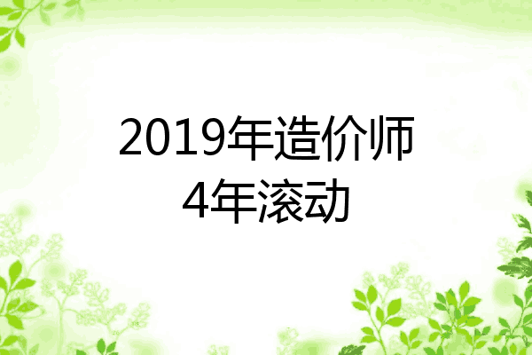 2019年造价师4年滚动