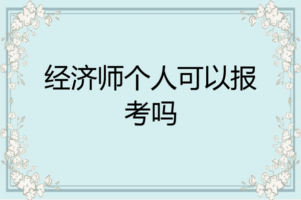 经济师个人可以报考吗