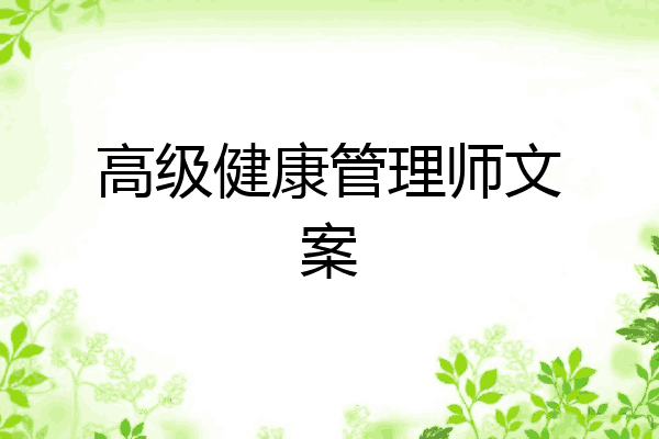 高级健康管理师文案