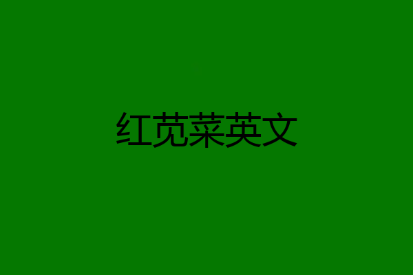 红苋菜英文
