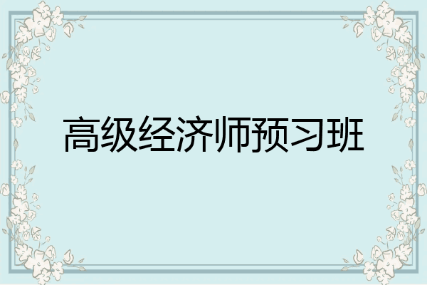 高级经济师预习班