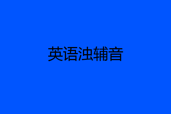 英语浊辅音