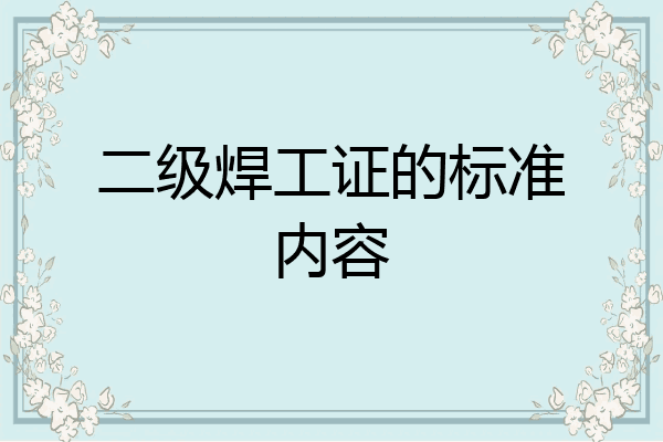 二级焊工证的标准内容