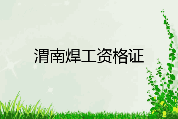渭南焊工资格证