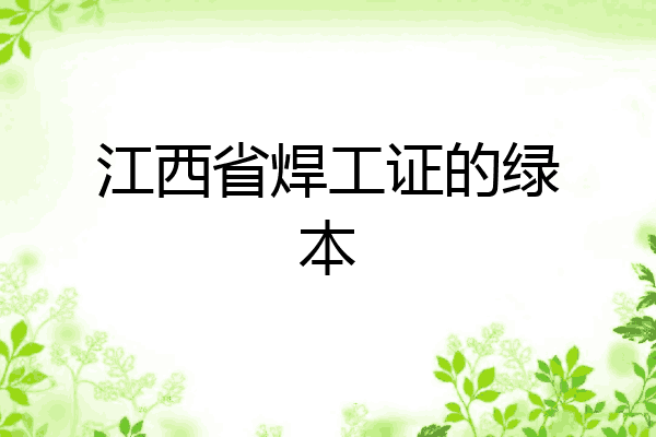 江西省焊工证的绿本