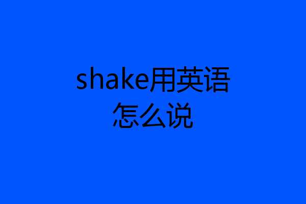 shake用英语怎么说