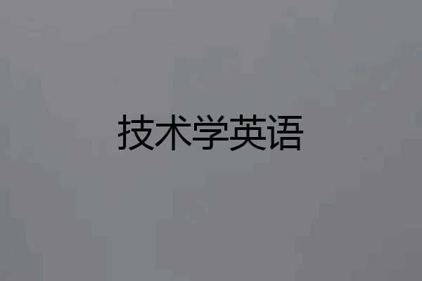 技术学英语