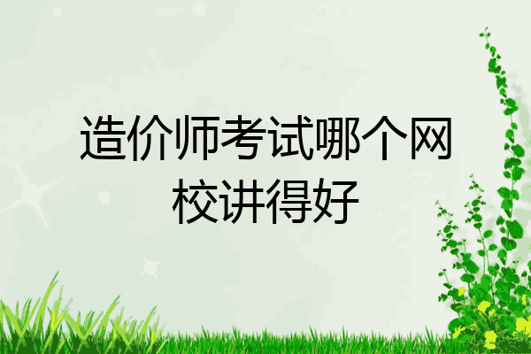 造价师考试哪个网校讲得好