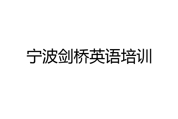 宁波剑桥英语培训