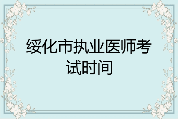 绥化市执业医师考试时间