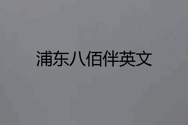 浦东八佰伴英文