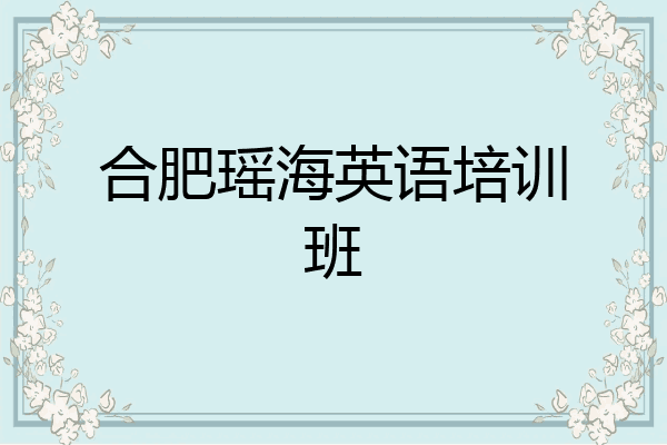 合肥瑶海英语培训班