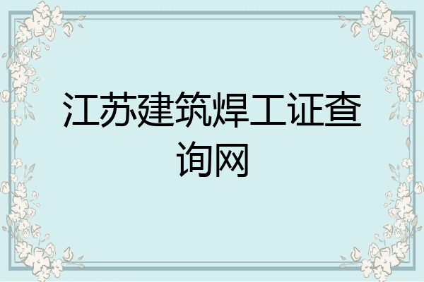 江苏建筑焊工证查询网