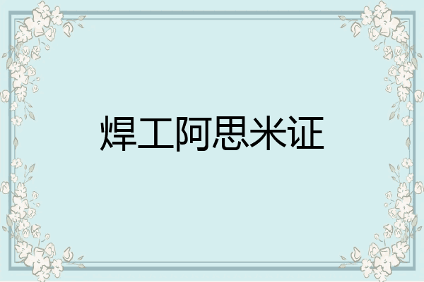 焊工阿思米证