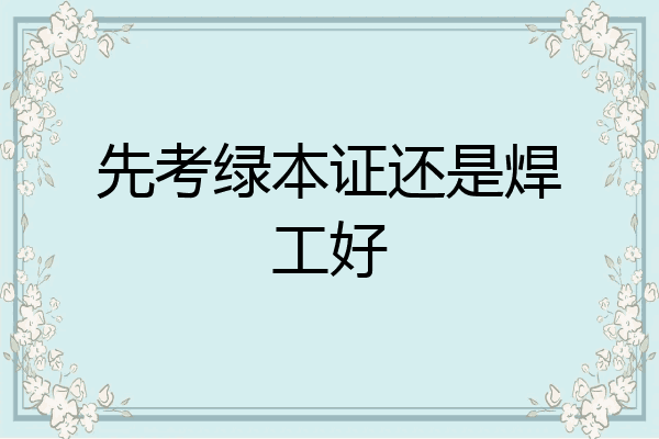 先考绿本证还是焊工好