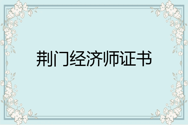 荆门经济师证书
