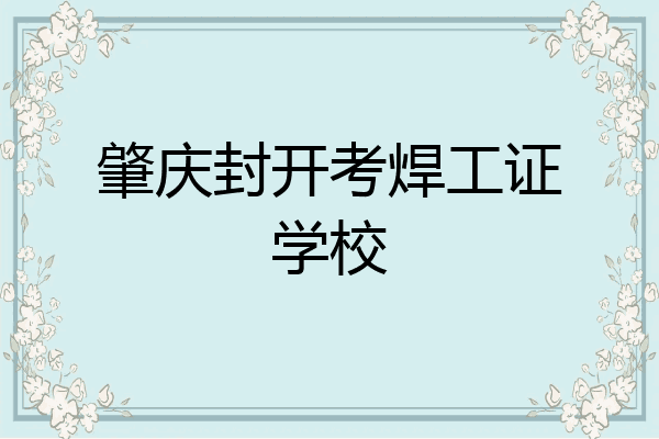 肇庆封开考焊工证学校