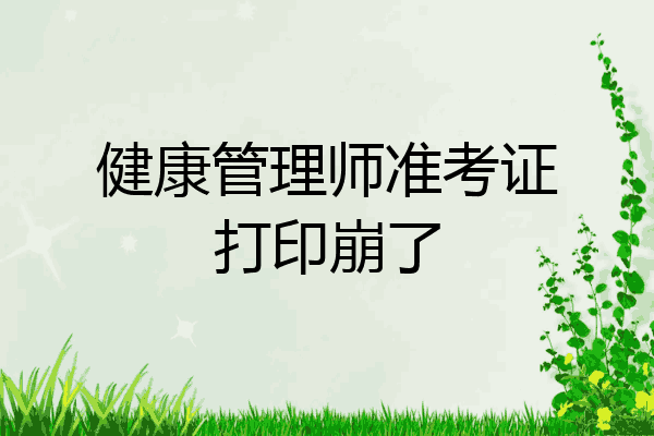 健康管理师准考证打印崩了