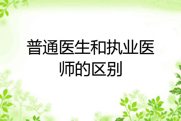 普通医生和执业医师的区别