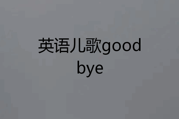 英语儿歌goodbye