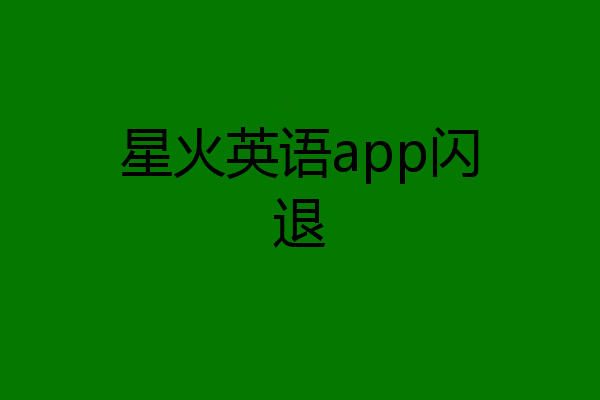 星火英语app闪退