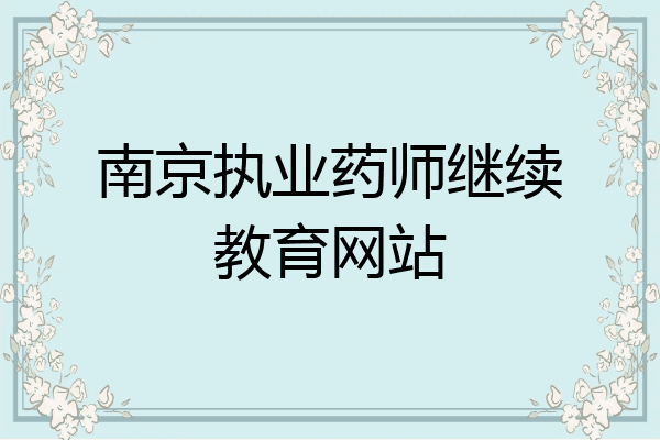 南京执业药师继续教育网站