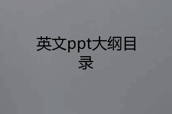 英文ppt大纲目录
