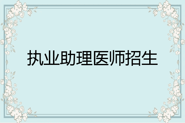 执业助理医师招生