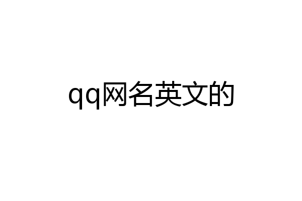 qq网名英文的