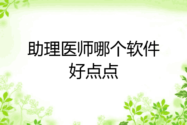 助理医师哪个软件好点点