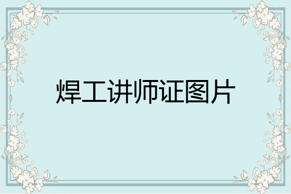 焊工讲师证图片