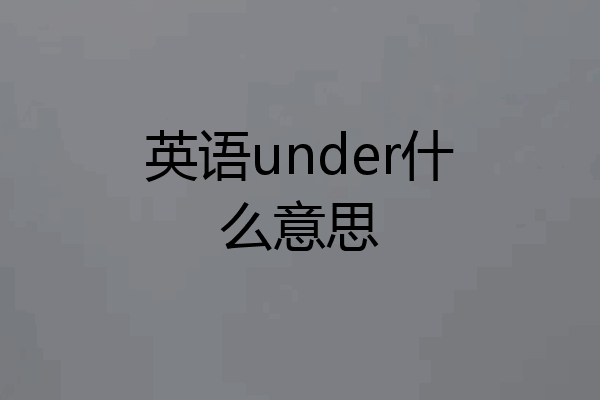 英语under什么意思