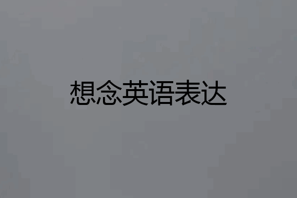 想念英语表达