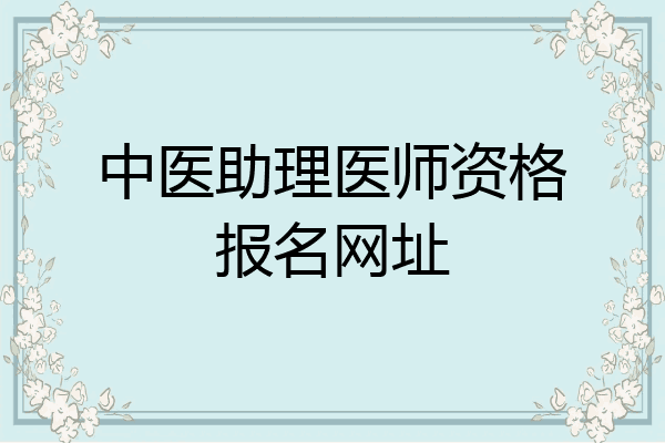 中医助理医师资格报名网址