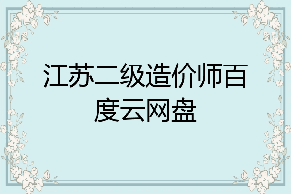 江苏二级造价师百度云网盘