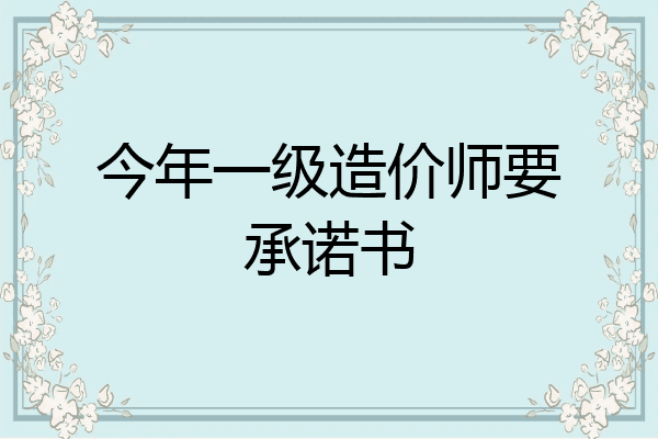 今年一级造价师要承诺书